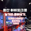 뿜뿜오락실 | 용산 아이파크몰 하루 종일 놀 거리 추천 도파민스테이션 짱 오락실 가챠샵