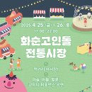 화순전통시장(화순읍전통시장) 이미지