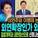 이언주와 이병태 논란! 참담하다! / 외연확장인가! 외연환장인가! / 검찰개혁과 내란청산으로 신명나는 외연확장! 그래서 알정찍! 이미지