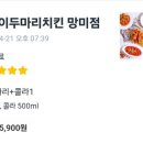 호식이두마리치킨망미점