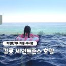 워시스토리셀프빨래방강릉 | 강릉 세인트존스 호텔 후기, 파인인피니티 수영장 아이랑 1박 2일 (준비물)