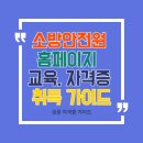 시+생활글 길라잡이 | 소방안전원 홈페이지 및 교육, 자격증 취득 가이드