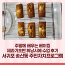 송산동-1 | 서귀포 송산동 주민자치프로그램 제과기초반 수업 후기