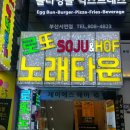 로또노래타운 - 남양주시 경춘로 965 | 로또노래타운