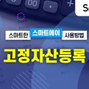 (스마트a) 고정자산 등록 방법 이미지