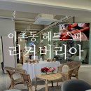 용산-이촌-1495 | 용산 이촌동 탈모전문 뷰티브랜드 리커버리아 헤드스파추천