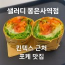 샐러디 봉은사역점