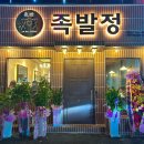족발정왜관점
