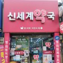 메디팜신세계약국 이미지