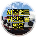 은하어린이집 놀이터 | 8살 아이와 평일 서울랜드, 귀신의집 귀신동굴 미래의 골동품 가게