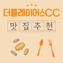 춘천새술막막국수 | 더플레이어스CC 라운딩 전 현지에서 찾은 아침식사 맛집 스토리