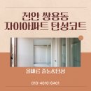 쌍용자이아파트 | 천안 탄성코트 쌍용동 자이아파트 베란다 시공 후기: 깔끔한 인테리어와 완벽한 방수까지