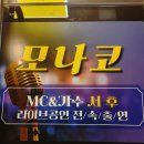 모나코노래바