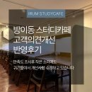 이룸스터디학원 - 수원시 장안구 만석로19번길 11-7 | [공지] <방이동 스터디카페> 리뉴얼 후 더 좋아진 모습! 고객 의견 반영 개선 후기