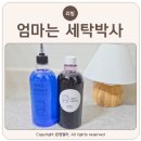 형제세탁 | 액체세탁세제 추천 누런옷세탁 필수품 엄마는 세탁박사