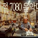 옛 시절 7080 음악다방 - LP로 듣는 추억의 명곡 모음 이미지