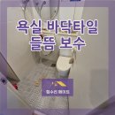 양지11리 (쌍용2단지) | 남양주 욕실 바닥타일 보수, 들뜸 덜컹거리는 문제 해결법