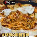 대저수제닭갈비