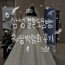 삼성결혼정보 | [WEDDING #10] 삼성결혼도움방 웨딩박람회 후기