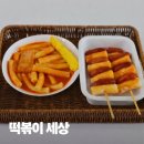 밥맛나는떡볶이세상 | 학교앞분식 생각날 때 파주 교하 떡볶이 세상 소떡소떡과 떡꼬치 후기