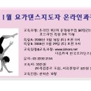 11월 요가댄스 자격반 오프라인 특강 안내 - 온라인으로 자격 취득 이미지