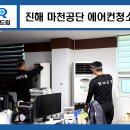 진해 남양동 마천공단 에어컨청소 회사 공장 사무실 주말 작업