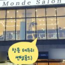 르몽드 살롱