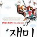 재미나