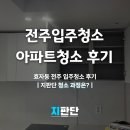 3878 | 전주입주청소 전주 효자동 아파트청소 후기 | 이사 전 꼭 확인했던 디테일 정리