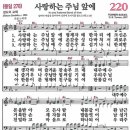 새찬송가 그림악보 220장 사랑하는 주님 앞에[278] 이미지