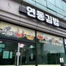 연동김밥 | 제주공항 근처 맛집 추천 연동김밥, 플라케오 카페 후기