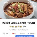고기듬뿍국물두루치기마산 네이버블로그