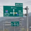 서충주IC주유소 | 서충주IC 근처 로얄포레cc 맛집 중앙탑막국수춘천닭갈비