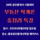 공인중개사(부동산학개론) | 공인중개사종로학원★부동산학개론!이제 총정리특강이 답이다!