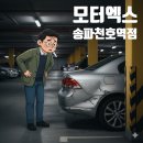 모든자동차공업사 | 자동차공업사 사고 수리 후기 블로그 도장품질 차이 송파 강동 광진구