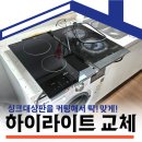충청환경 | 충청하이라이트교체 싱크대상판 커팅 리폼 시공 후기 + 교체 정보 안내