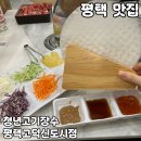 청년고기장수원주 | 평택 고덕 맛집 [청년고기장수 평택고덕신도시점] 솔직 후기