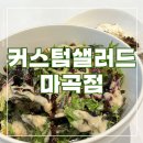 커스텀샐러드마곡점 이미지