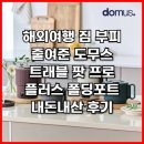 트래블플러스 | 해외여행 짐 부피 줄여준 도무스 트래블 팟 프로 플러스 폴딩포트 내돈내산 후기