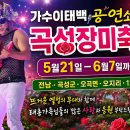 가수이태백 공연소식-곡성장미축제 이미지
