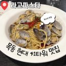 목동라고파스타 | [서울] 오목교역 목동 현대 41타워 20년 된 파스타 맛집 라고파스타 내돈내산 후기