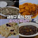 [부산/구서] 단체 모임하기 좋은 금정구 중식 맛집 중식당 루이안
