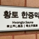 안덕한증막 이미지