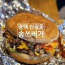 송두학햄버거 | 경기 평택 신장동 I 송탄 국제중앙시장 버거맛집 3대버거 옛날 햄버거 송두학버거 송쓰버거