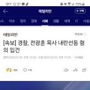 [속보] 경찰, 전광훈 목사 내란선동 혐의 입건 이미지