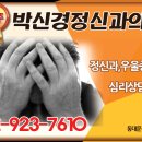 박신경정신과의원 네이버블로그