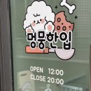 멍뭉한입 이미지