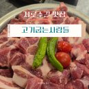 사람들 | 샤로수길 맛집ㅣ등심덧살 존맛 가성비 고기맛집 고기굽는사람들 방문 후기