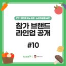 [2022 케이팜 귀농 귀촌 농업 박람회 시즌1] 참가 브랜드 소개 #10