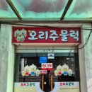 오리네 | 충남 태안 오리주물럭 방문후기